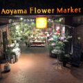 Aoyama Flower Market TEA HOUSE(青山フラワーマーケットティーハウス) (移転中)