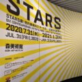 STARS 展：現代美術のスター達 -日本から世界へ- 森美術館(閉幕)