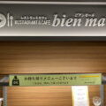 日赤医療センターのレストラン「bien mall(ビアンモール)」(休業中)