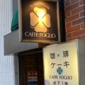 代官山を代表する老舗喫茶店 カフェ フォリオ