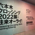 3年に一度、同時代の日本の美術を総覧する展覧会「六本木クロッシング 2022展：往来オーライ！」が六本木ヒルズ森美術館で(終了)