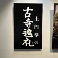 いま恵比寿の写真美術館で観られる2つの写真展。土門拳の「古寺巡礼」と「深瀬昌久レトロスペクティブ」。その見どころは？
